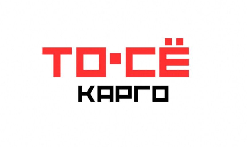 ТО-СЁ КАРГО